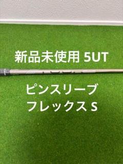 新品 未使用 PING TOUR 2.0 CHROME 85 フレックスS