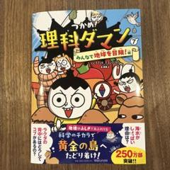 2025年最新】つかめ!理科ダマンの人気アイテム - メルカリ