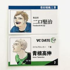 ハイキュー 名刺カード 二口堅治 青根高伸