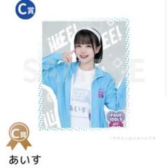 【最終セール】チェキ iLifeくじA賞B賞あいす推しTシャツタヲルまとめ売り あいす iLife i-COL チェキ 10枚