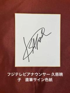 フジテレビアナウンサー 久慈暁子　直筆サイン色紙　中サイズ　18×21cm フジテレビアナウンサー 久慈暁子 直筆サイン色紙 中サイズ 18