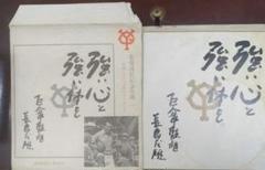 長嶋茂雄　監督就任記念サイン色紙　引退記念挨拶ソノシート　読売巨人軍友の会 長嶋茂雄 監督就任記念サイン色紙 引退記念挨拶ソノシート 読売