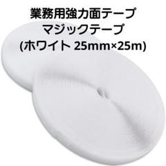 業務用 強力面テープ マジックテープ (ホワイト 、25mm×25m)