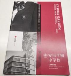 安田学園中学校　学校案内