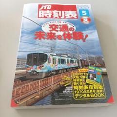 時刻表 復刻版 戦後編 5 JTB(新品 未開封) JTB 時刻表 復刻版 戦後編5