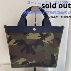 トートバッグ　コーデュラ ナイロンカモフラ　ハンドメイド　ショルダー紐込み エルベシャプリエ トートバッグ レディース 舟形 M コーデュラ
