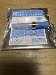ジュビポン　ミニペンライトキーホルダー　23