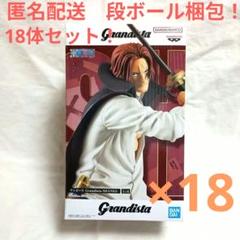 ワンピース Grandista シャンクス 18体セット！ - メルカリ