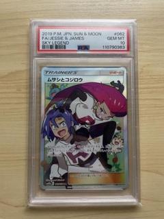 ポケモンカード　ムサシとコジロウ　SR 　スカイレジェンド　PSA10 鑑定品 ムサシとコジロウ SR PSA10 スカイレジェンド - メルカリ