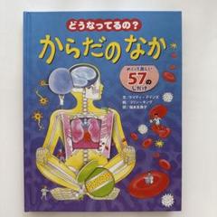 どうなってるの?からだのなか めくって楽しい57のしかけ
