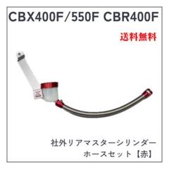 即購入OK　HONDA　CBX400F CBR400F リアブレーキホースセット 即購入OK HONDA CBX400F CBR400F リアブレーキホースセット