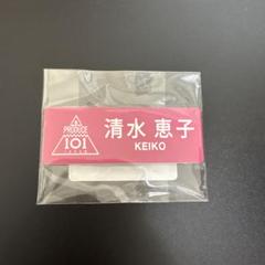 2025年最新】清水恵子 ネームプレートの人気アイテム - メルカリ