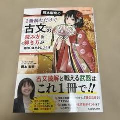 岡本梨奈の1冊読むだけで古文の読み方&解き方が面白いほど身につく本