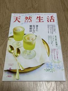 天然生活　2024年8月号