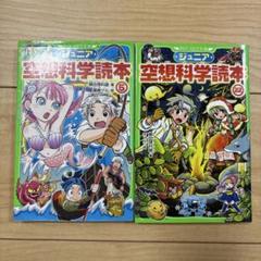 ジュニア空想科学読本 22 等　2冊セット売りのサムネイル