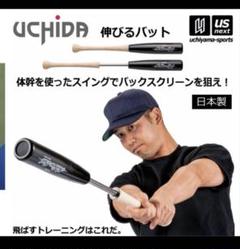 伸びるバット（ウチダ)冬場の練習に最高のトレーニング用バットのサムネイル