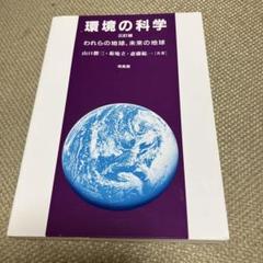 環境の科学 われらの地球、未来の地球