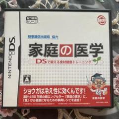 ⭐︎美品⭐︎『家庭の医学』DSで鍛える食材健康トレーニング