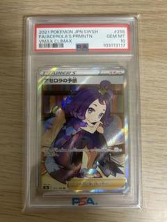 アセロラの予感 sr psa10