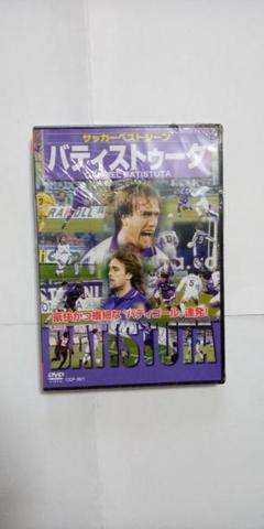 サッカーベストシーンDVDバティストゥタGABARIEL BATISTUTA新品