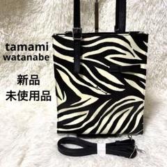 新品未使用品】♡タマミワタナベ♡2way♡ショルダーバッグ