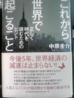 これから世界で起こること 中原圭介