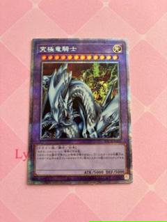 遊戯王究極竜騎士ars10 プリシク