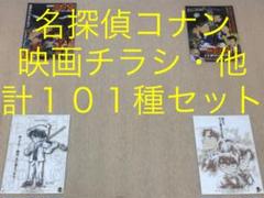 名探偵コナン シリーズ 映画チラシ・タイアップチラシ 他 計101種セット