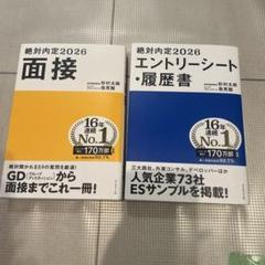 絶対内定2026 面接・エントリーシート履歴書2冊セット