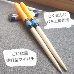 太鼓の達人 ごにはさん風マイバチ! マイバチ