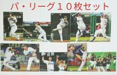 【パ・リーグ10枚セット】プロ野球チップス2020