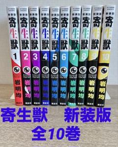 寄生獣　新装版　全10巻セット　岩明 均