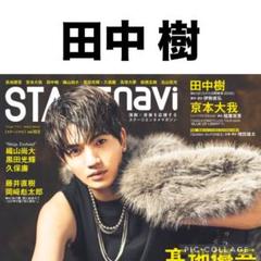 STAGE navi 田中樹 切り抜き
