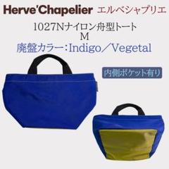 エルベシャプリエHerve Chapelier 1027Nナイロン舟型トートM