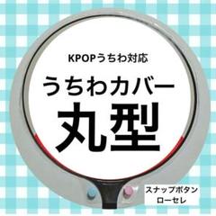 【24時間以内発送】うちわケース　丸型