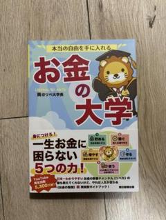 お金の大学