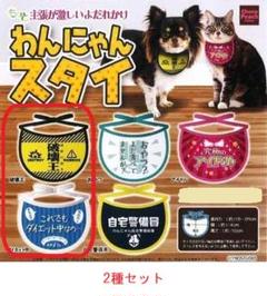 わんにゃんスタイ 2種セット①　ガチャのサムネイル