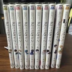 君には届かない。 bl 1〜8巻 + アンソロジーコミック +ノベル セット