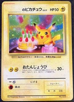 2025年最新】おたんじょうび ピカチュウ 旧裏の人気アイテム