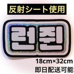 nctdreamドリショ ドリーム ロンジュン ネームボード