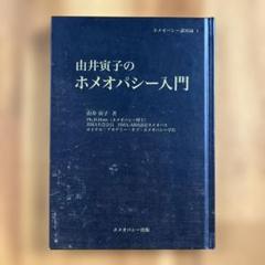 SYNTHESIS Edition 9.1ホメオパシーテキスト洋書古書 2025年最新】ホメオパシー 本の人気アイテム - メルカリ