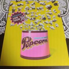 Popcorn　ツアーグッズセット 嵐 - 嵐 Popcornツアーグッズの通販 by R's shop｜アラシならラクマ