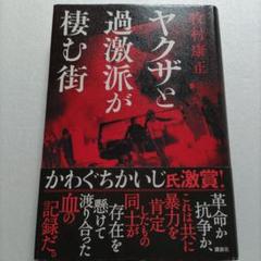 ・ヤクザと過激派が棲む街　牧村康正　街がヤクザと過激派の抗争による殺戮場になった