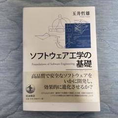 ソフトウェア工学の基礎 改訂新版