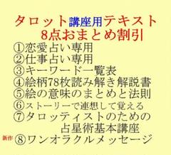 タロット教材8点おまとめ割引★タロットカードテキスト教材教科書恋愛占い占星術53 タロット教材8点おまとめ割引☆タロットカードテキスト教材