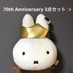 miffy 70th Anniversary Gold&Black 3点セット