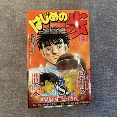 はじめの一歩1巻〜141巻　ほぼ全巻セット　未開封新品4冊あり 楽天市場】【最大3％OFF】 【中古】 送料無料 はじめの一歩 1