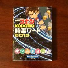名探偵コナン KODOMO時事ワード 2019