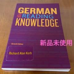 ドイツ語参考書　German for Reading Knowledge