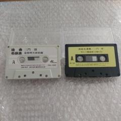 浪曲名演集 三門博カセットテープ ２本セット